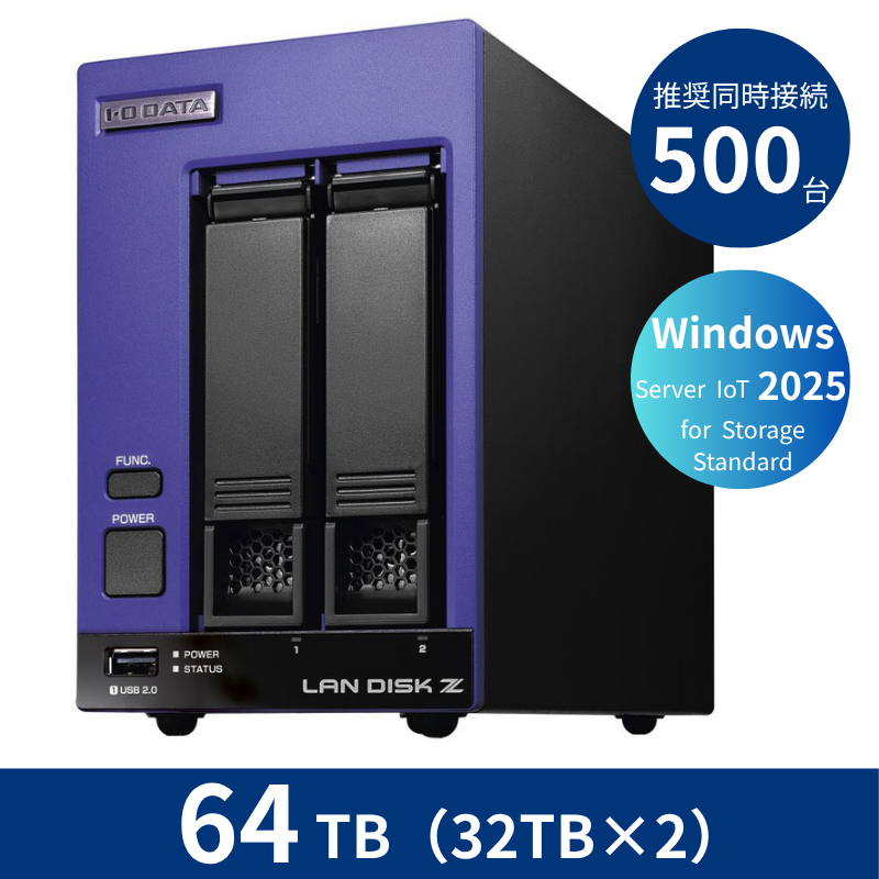 HDL2-Z25SI3B64B/64TB 推奨同時接続台数500台~ 2ドライブNAS(32TB×2)