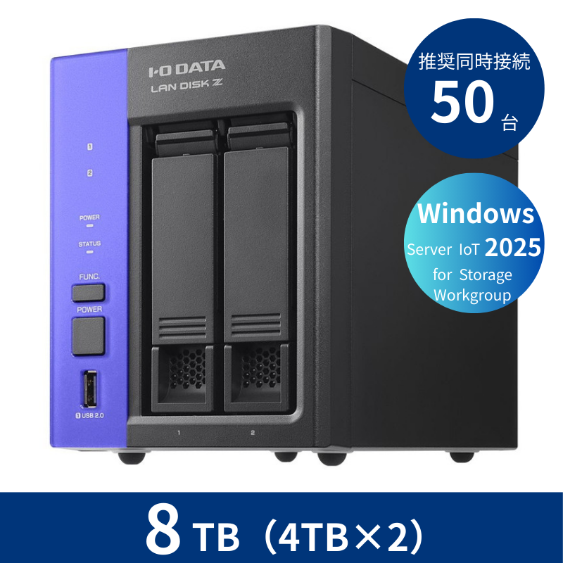 HDL2-Z25WATB08／8TB 推奨同時接続台数～50台 2ドライブNAS（4TB×2）