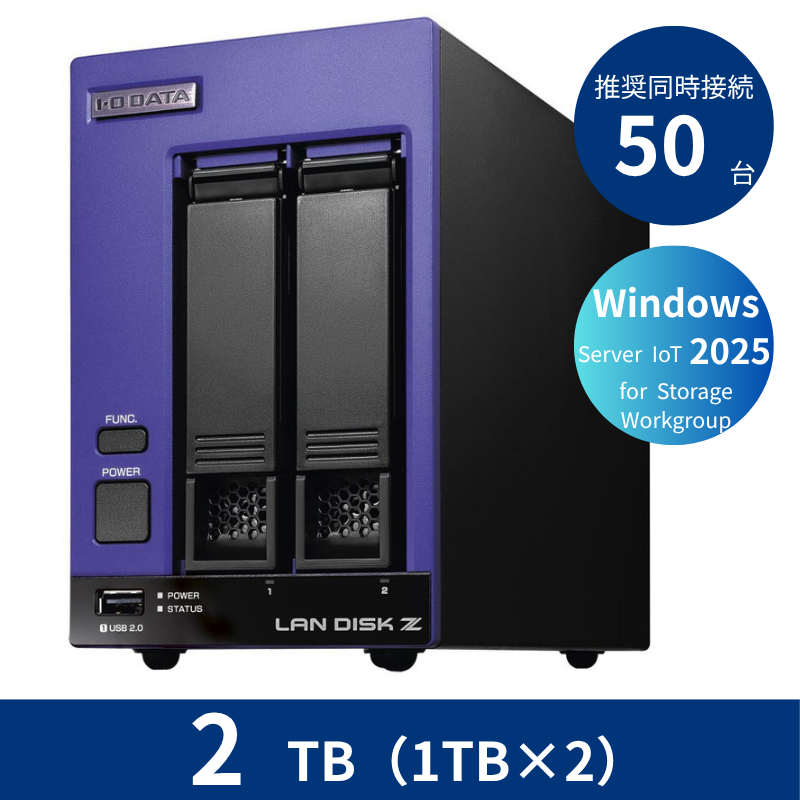 HDL2-Z25WI3B02B/2TB 推奨同時接続台数50台 2ドライブNAS(1TB×2)