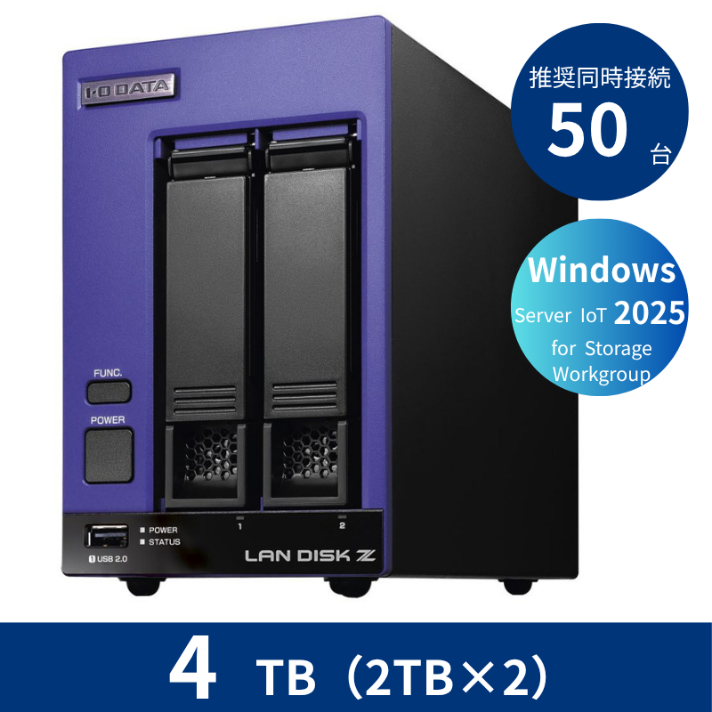 HDL2-Z25WI3B04B/4TB 推奨同時接続台数50台 2ドライブNAS(2TB×2)