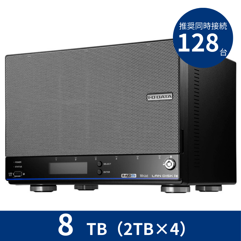 HDL4-HB08EX/8TB 推奨同時接続台数~128台 4ドライブNAS(2TB×4)