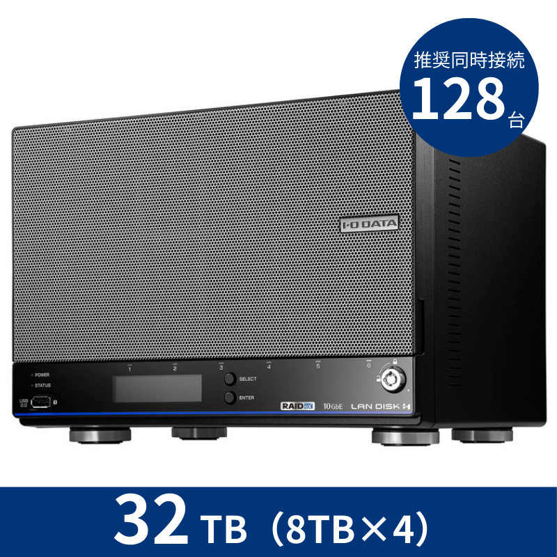 HDL4-HB32EX/32TB 推奨同時接続台数~128台 4ドライブNAS(8TB×4)