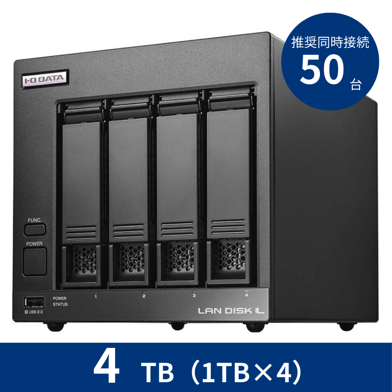 HDL4-LV04/4TB 推奨同時接続台数~50台 4ドライブNAS(1TB×4)