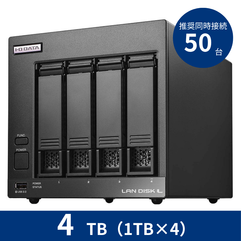 HDL4-LV04B/4TB 推奨同時接続台数~50台 4ドライブNAS(1TB×4)