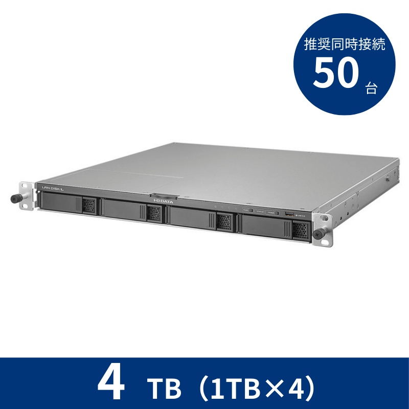 HDL4-LV04U/4TB 推奨同時接続台数~50台 4ドライブラックマウントNAS(1TB×4)