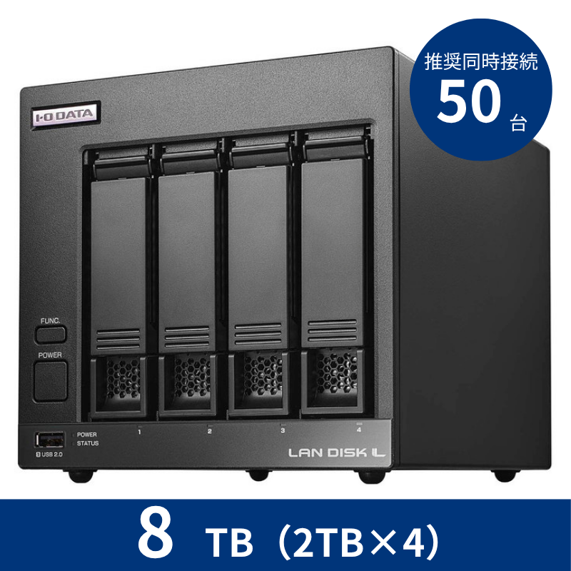 HDL4-LV08B/8TB 推奨同時接続台数~50台 4ドライブNAS(2TB×4)