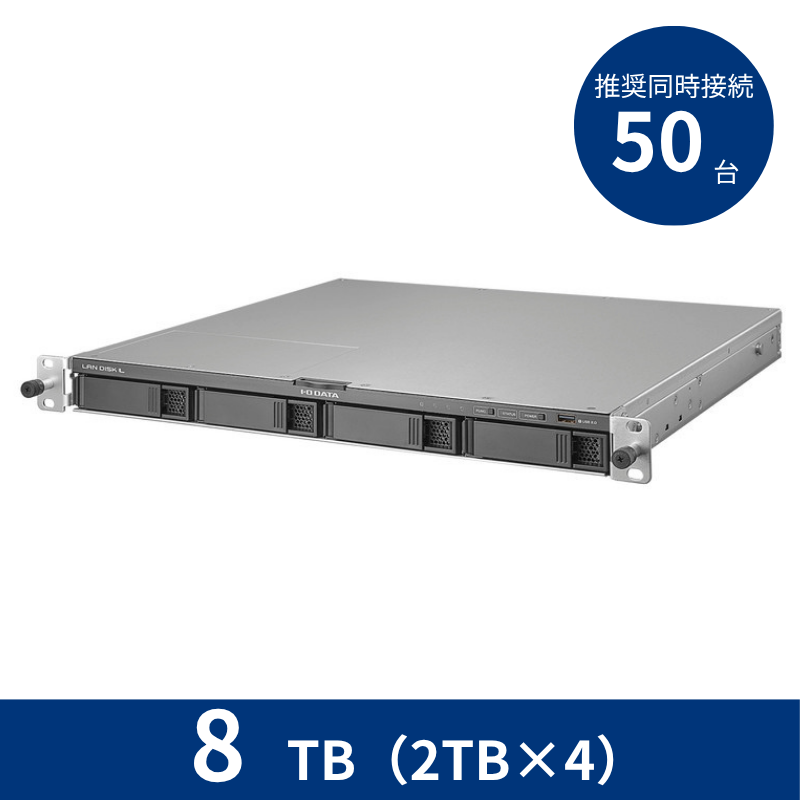 HDL4-LV08UB/8TB 推奨同時接続台数~50台 4ドライブラックマウントNAS(2TB×4)
