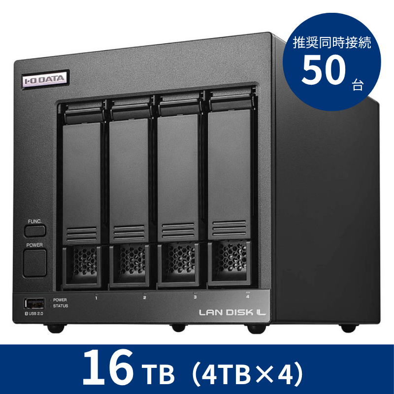 HDL4-LV16B/16TB 推奨同時接続台数~50台 4ドライブNAS(4TB×4)