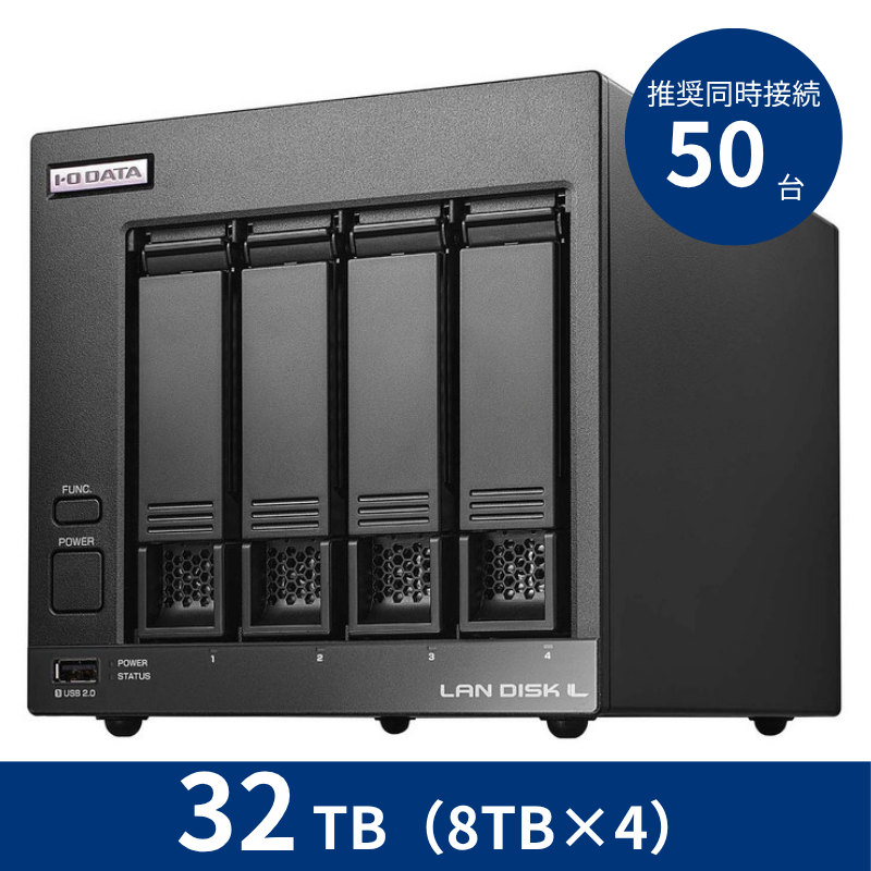 HDL4-LV32B/32TB 推奨同時接続台数~50台 4ドライブNAS(8TB×4)