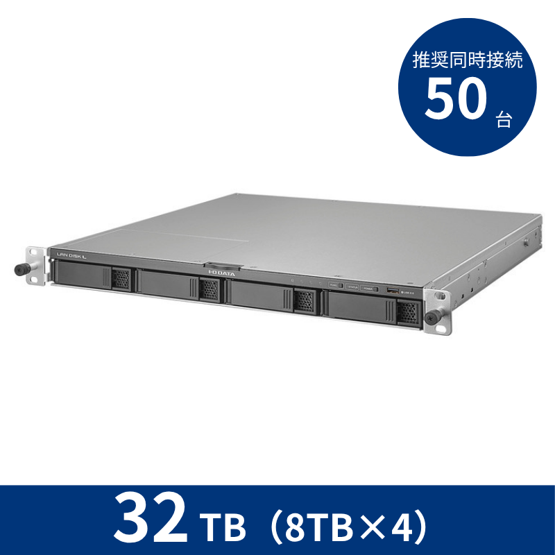 HDL4-LV32UB/32TB 推奨同時接続台数~50台 4ドライブラックマウントNAS(8TB×4)