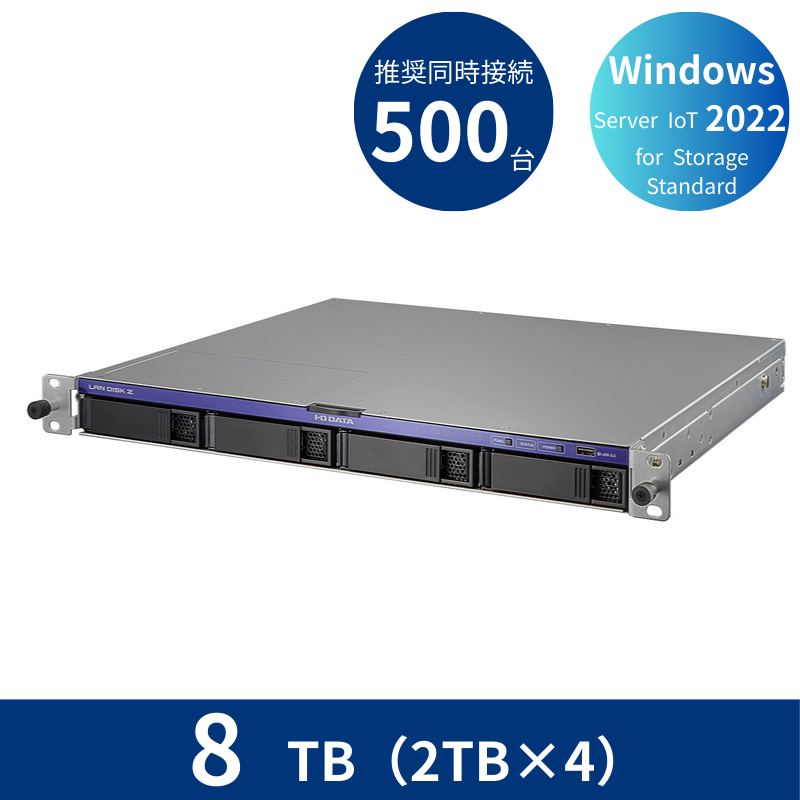 HDL4-Z22SI3B08U/8TB 推奨同時接続台数500台~ 4ドライブラックマウントNAS(2TB×4)