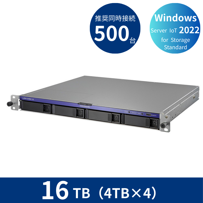 HDL4-Z22SI3B16U/16TB 推奨同時接続台数500台~ 4ドライブラックマウントNAS(4TB×4)