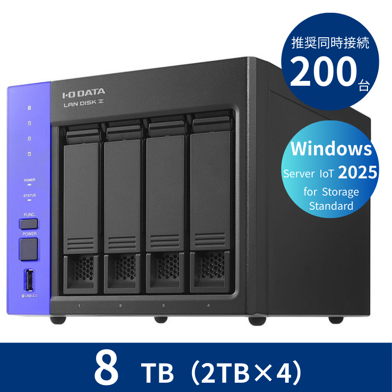 HDL4-Z25SATB08／8TB 推奨同時接続台数200台～ 4ドライブNAS（2TB×4）