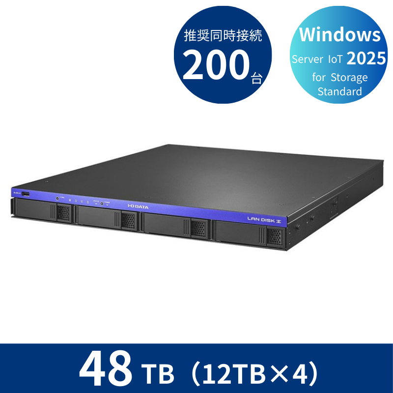 HDL4-Z25SATB48U／48TB 推奨同時接続台数200台～ 4ドライブラックマウントNAS（12TB×4）