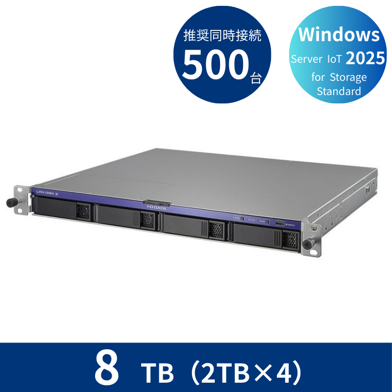 HDL4-Z25SI3B08U／8TB 推奨同時接続台数500台～ 4ドライブラックマウントNAS（2TB×4）