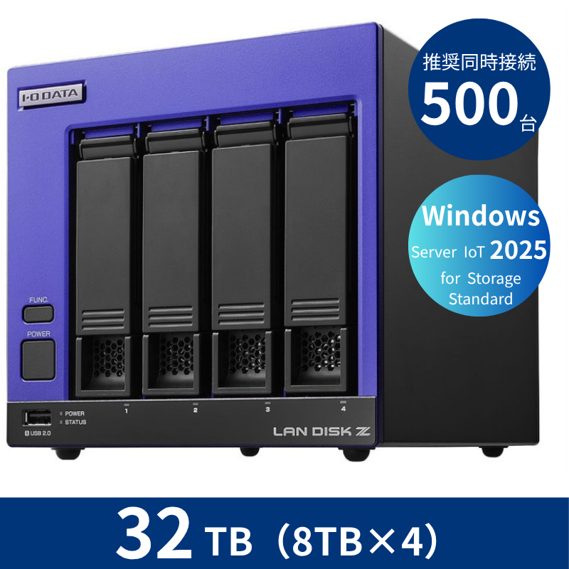 HDL4-Z25SI3B32B/32TB 推奨同時接続台数500台~ 4ドライブNAS(8TB×4)