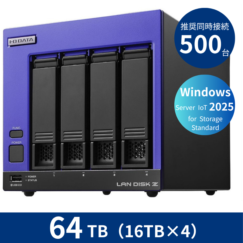 HDL4-Z25SI3B64B/64TB 推奨同時接続台数500台~ 4ドライブNAS(16TB×4)