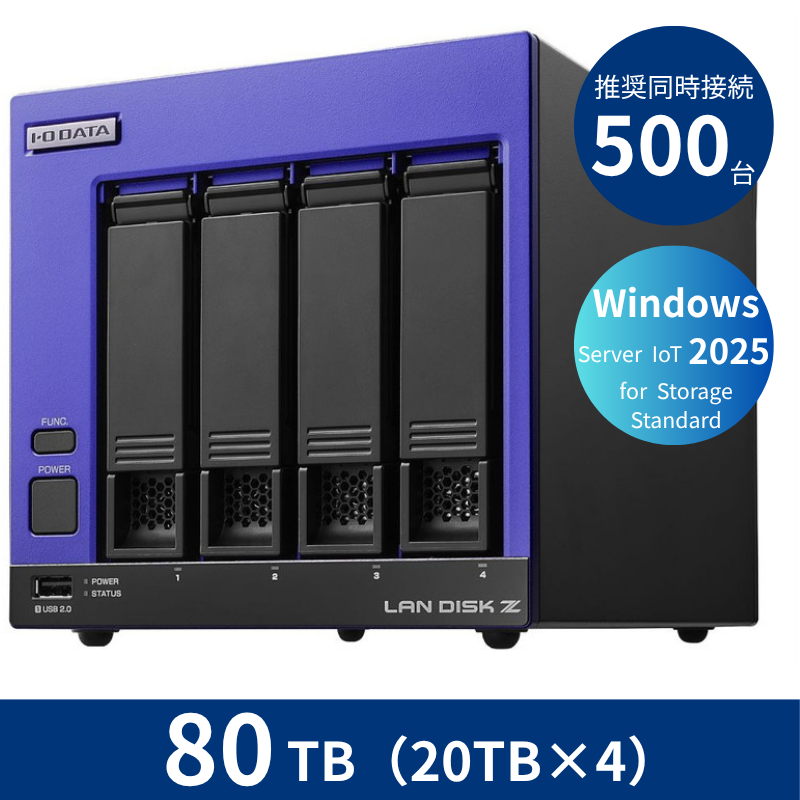 HDL4-Z25SI3B80B/80TB 推奨同時接続台数500台~ 4ドライブNAS(20TB×4)