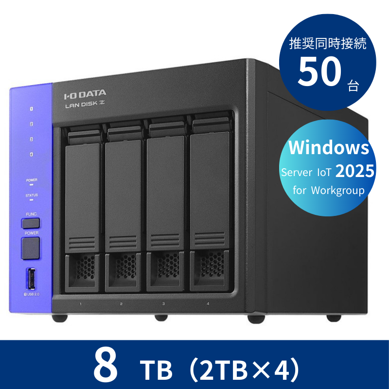 HDL4-Z25WATB08／8TB 推奨同時接続台数～50台 4ドライブNAS（2TB×4）