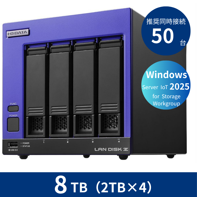 HDL4-Z25WI3B08B/8TB 推奨同時接続台数50台 4ドライブNAS(2TB×4)