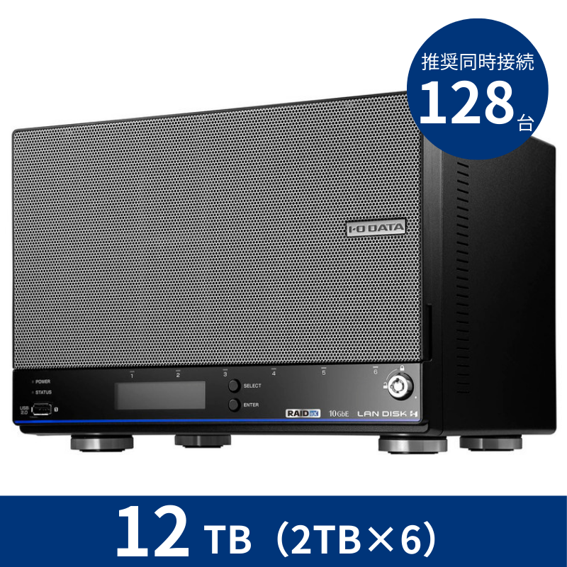 HDL6-HB12/12TB 推奨同時接続台数~128台 6ドライブNAS(2TB×6)