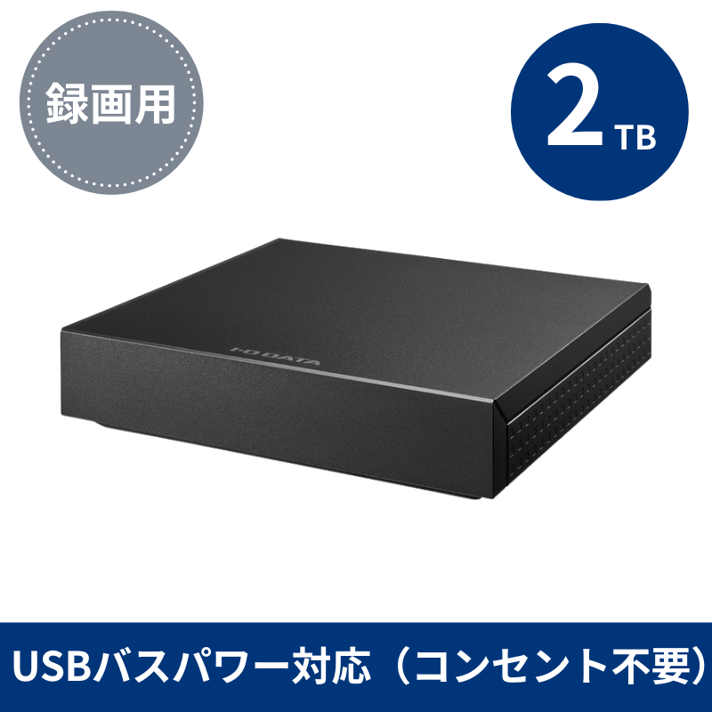 HDPZ-UT2KB プレミアムアウトレット／2TB USBパスパワー対応 録画用ハードディスク