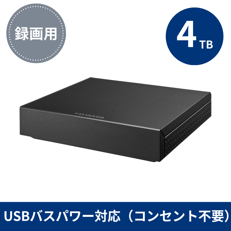 HDPZ-UT4KDB プレミアムアウトレット／4TB USBパスパワー対応 録画用ハードディスク