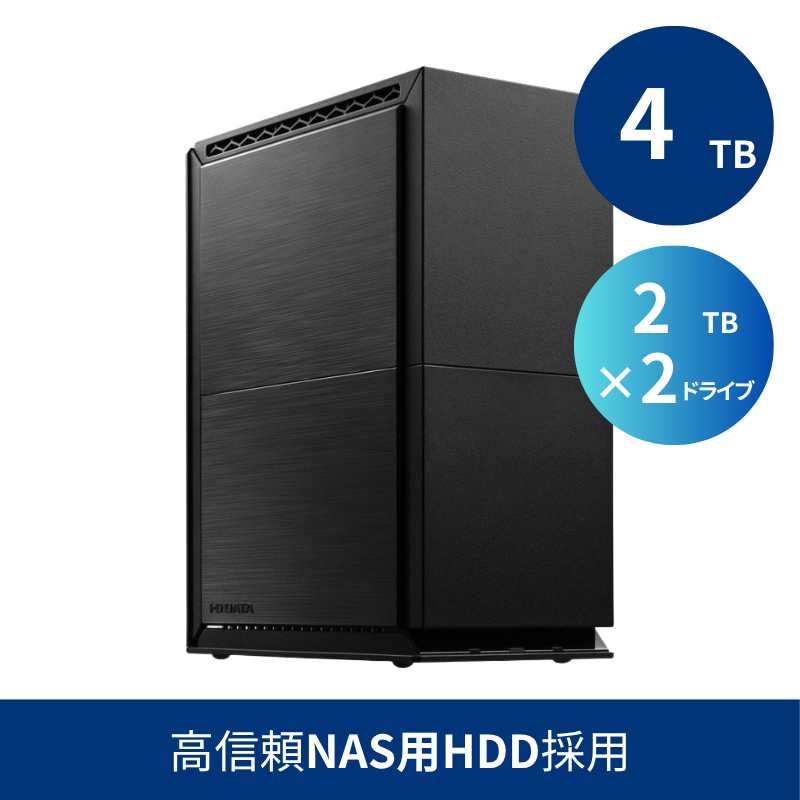 HDW-UTNB4／4TB 高信頼NAS用HDD採用 法人向け外付け2ドライブハードディスク（2TB×2）