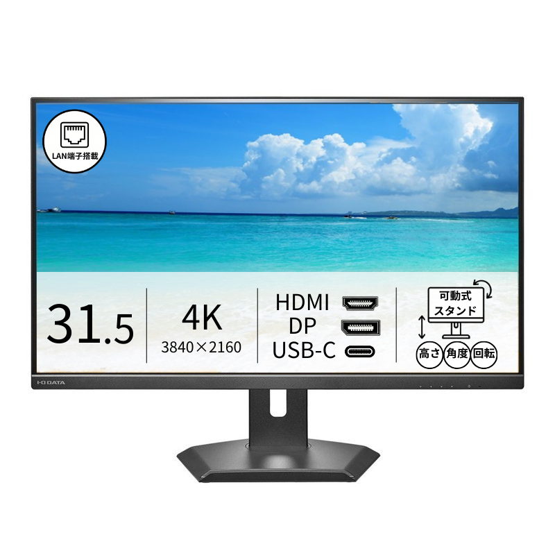 LCD-CU321D-FX／31.5インチ 4K液晶モニター ブラック