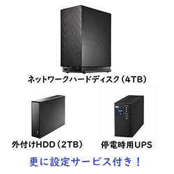 ネットワークハードディスクがっちりデータ保護セット【バックアップ用HDD＆UPS　設定サービス付き】