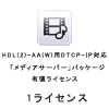 HDL(2)-AA(W)用DTCP-IP対応「メディアサーバー」パッケージ有償ライセンス 【ライセンスキー購入】