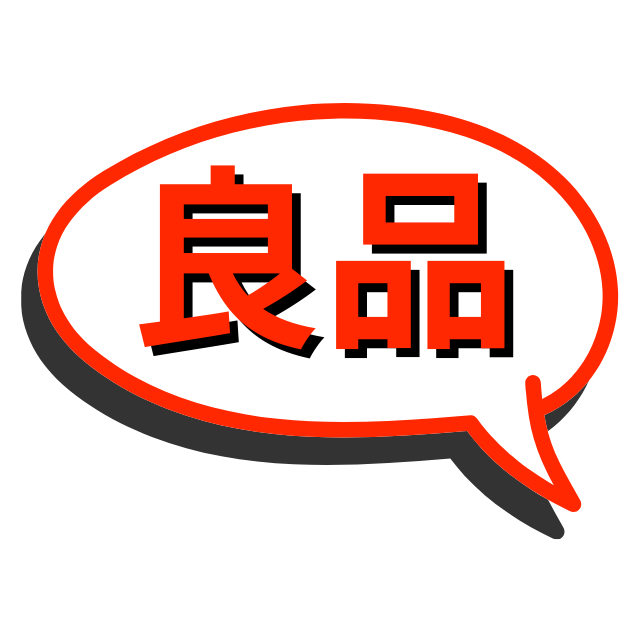 良品