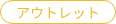 アウトレット