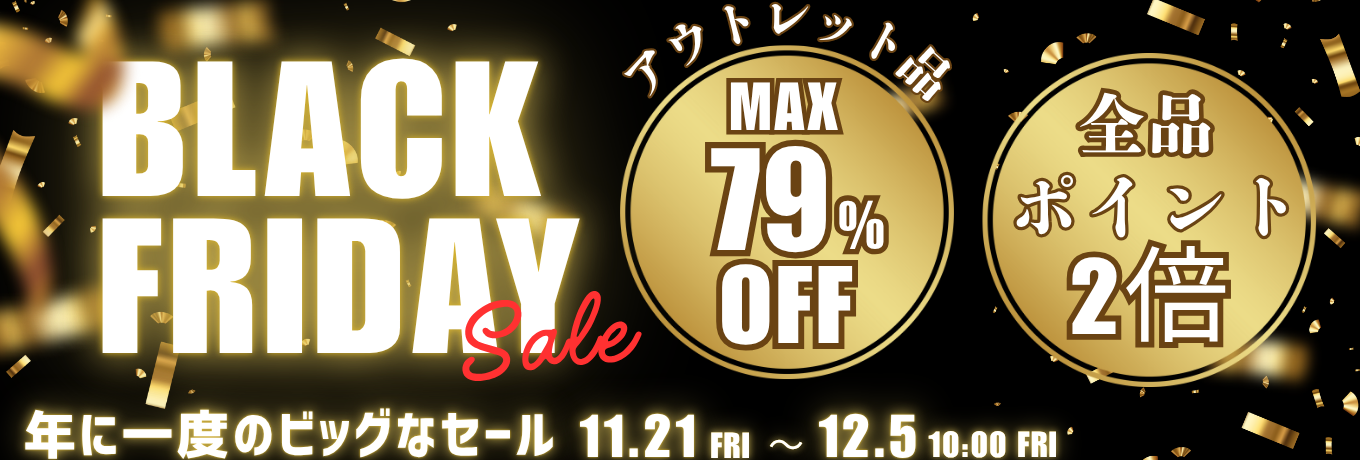 ブラックフライデー