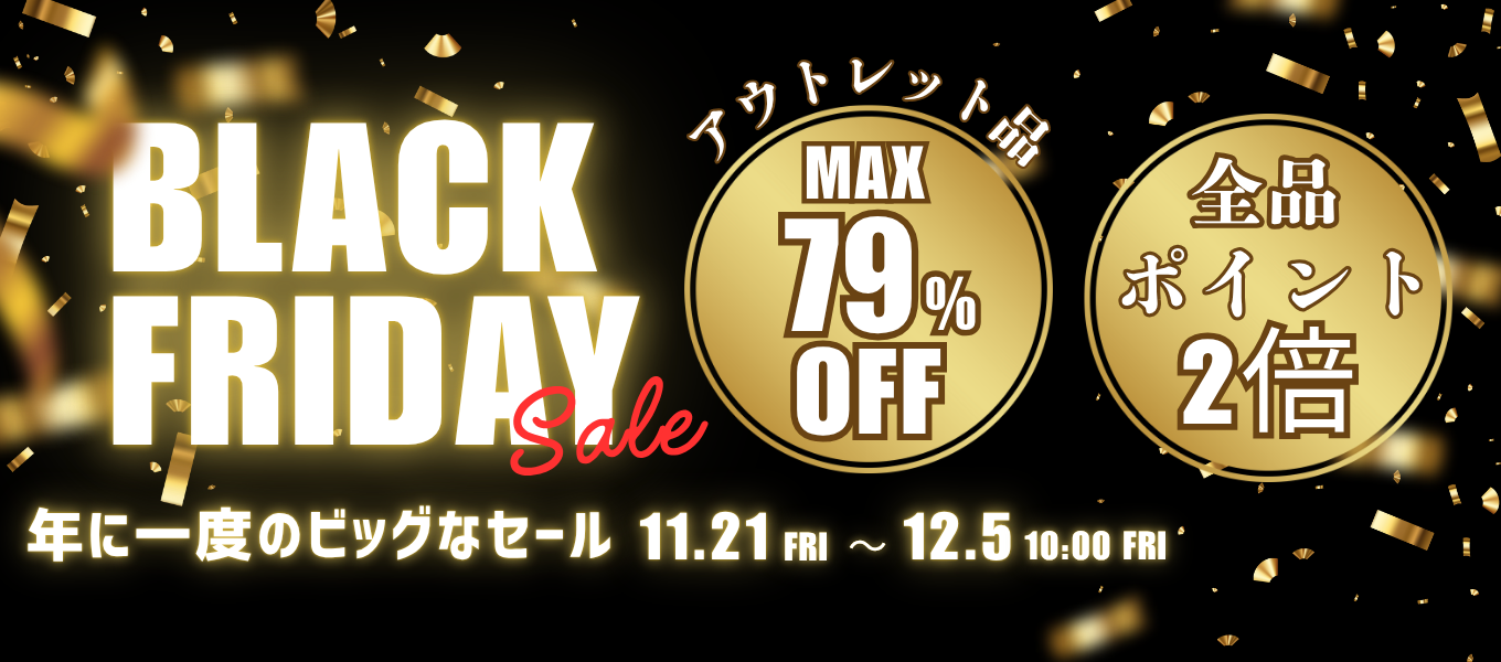 ブラックフライデーセール　最大79％オフ！全品ポイント2倍！