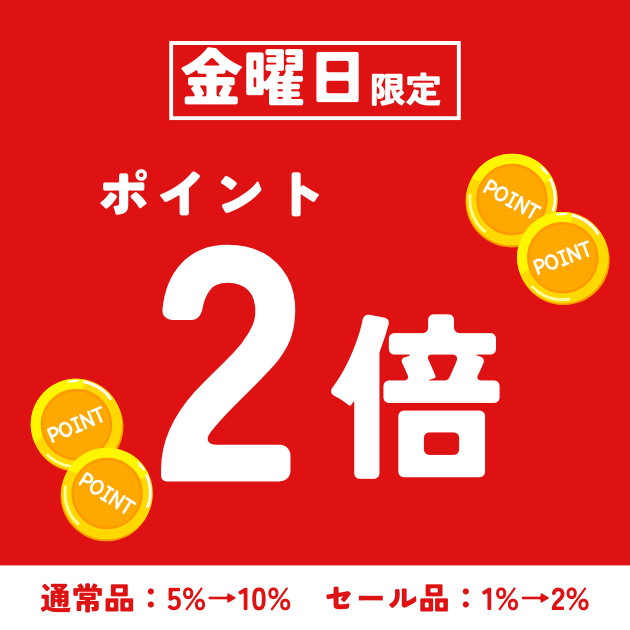 金曜日限定ポイント2倍