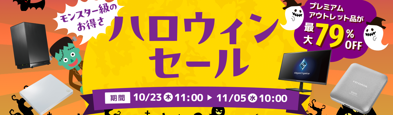 ハロウィンセール