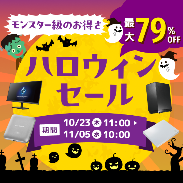 ハロウィンセール　最大79％オフ！