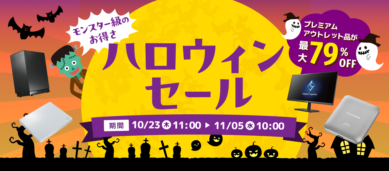 ハロウィンセール　最大79％オフ！
