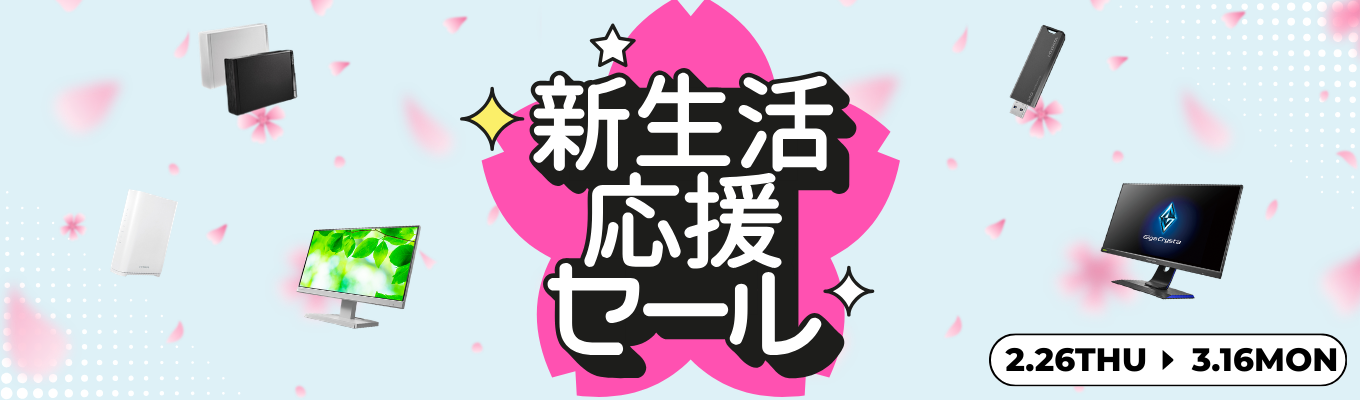 新生活応援セール