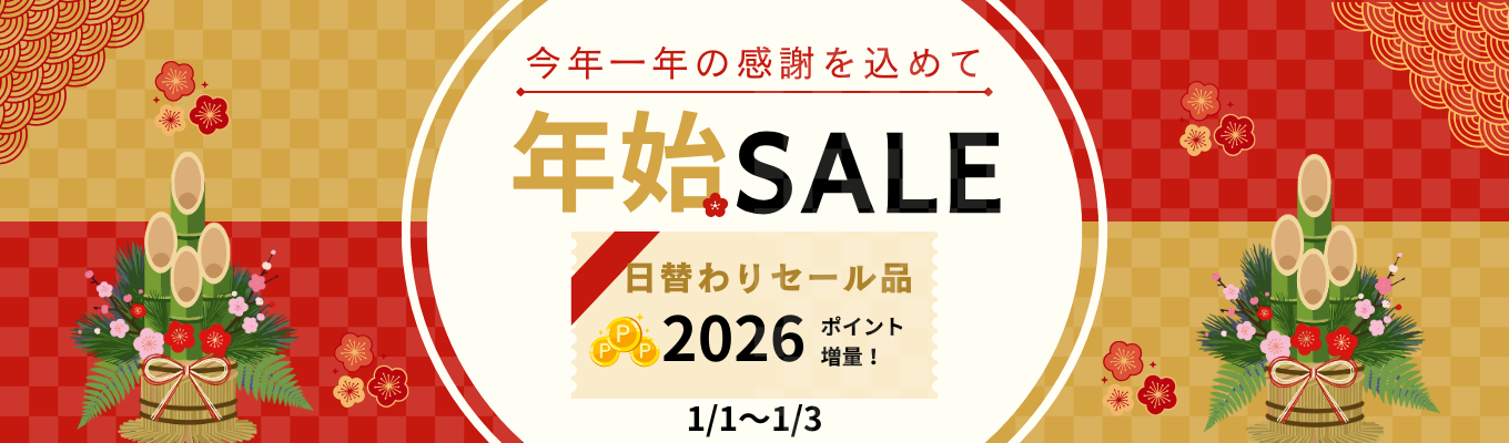 年始セール