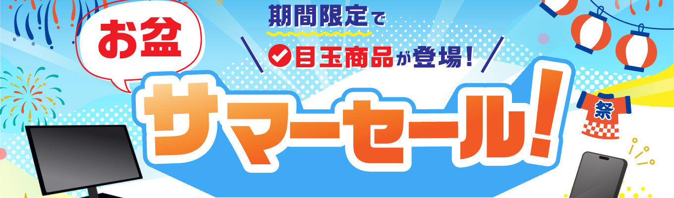 お盆サマーセール