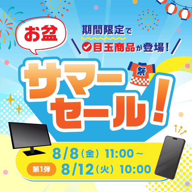 お盆サマーセール