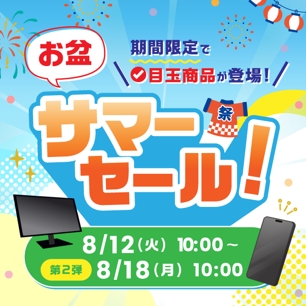 お盆サマーセール