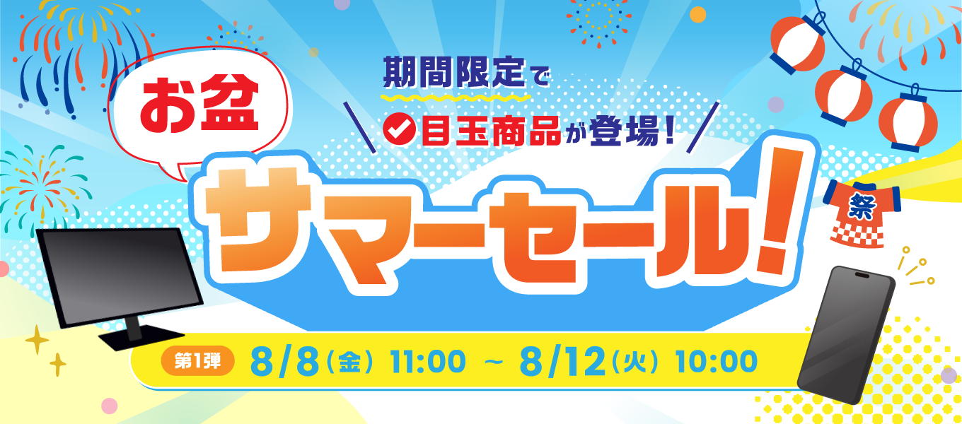 お盆サマーセール