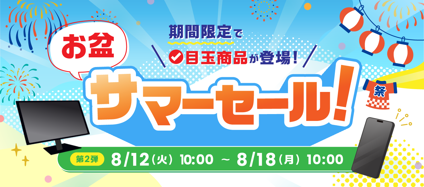 お盆サマーセール