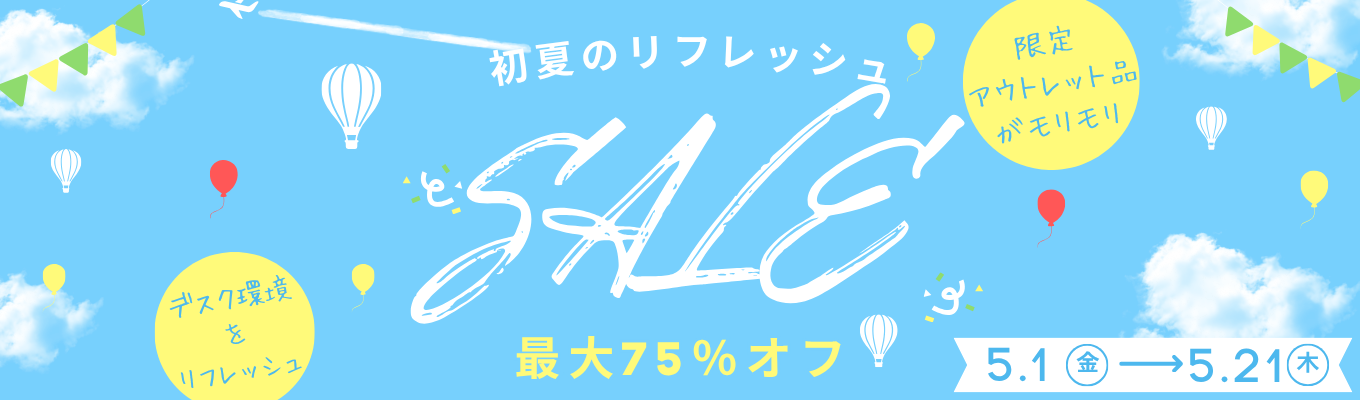 初夏のリフレッシュセール
