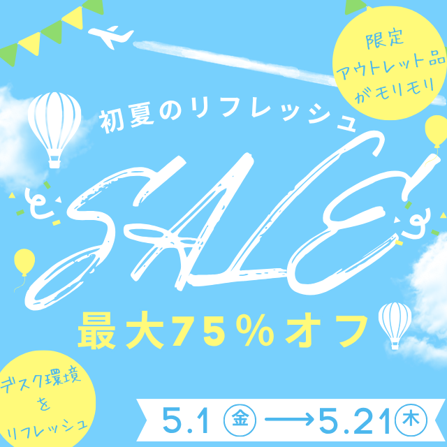 初夏のリフレッシュセール！