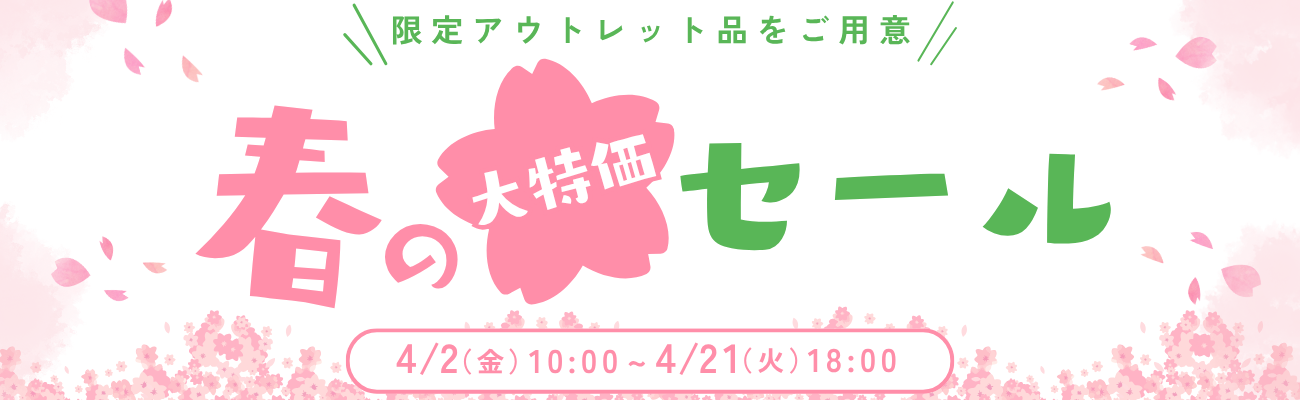 春の大特価セール