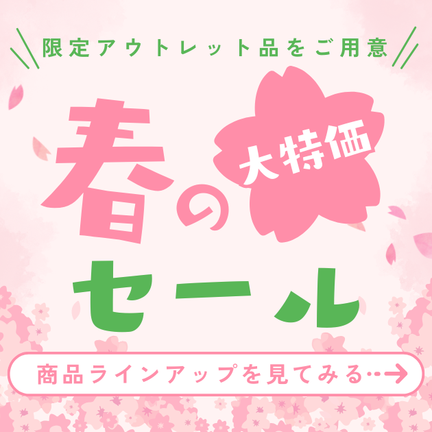 春の大特価セール！